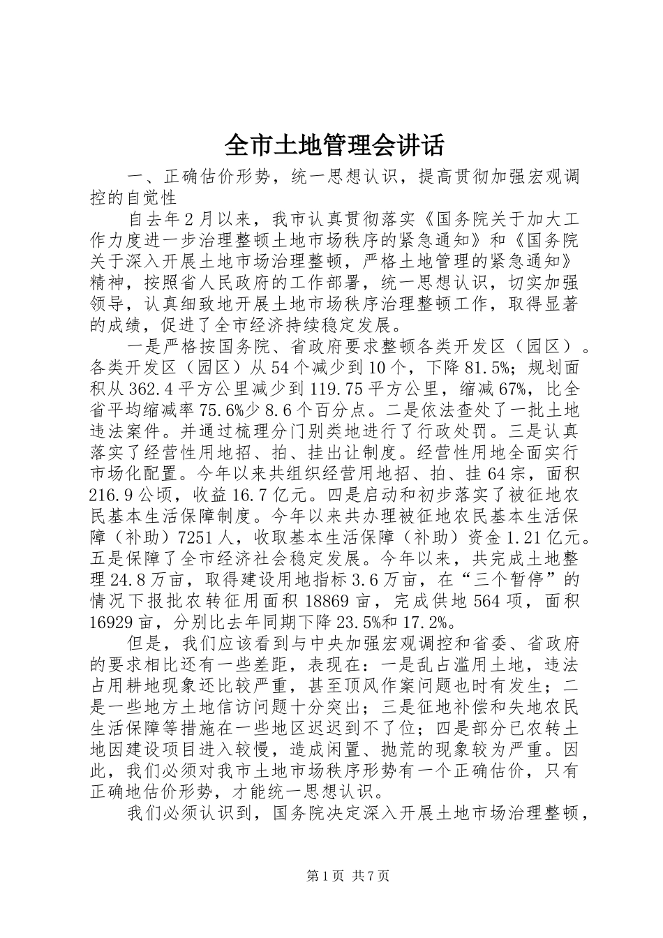全市土地管理会讲话_第1页