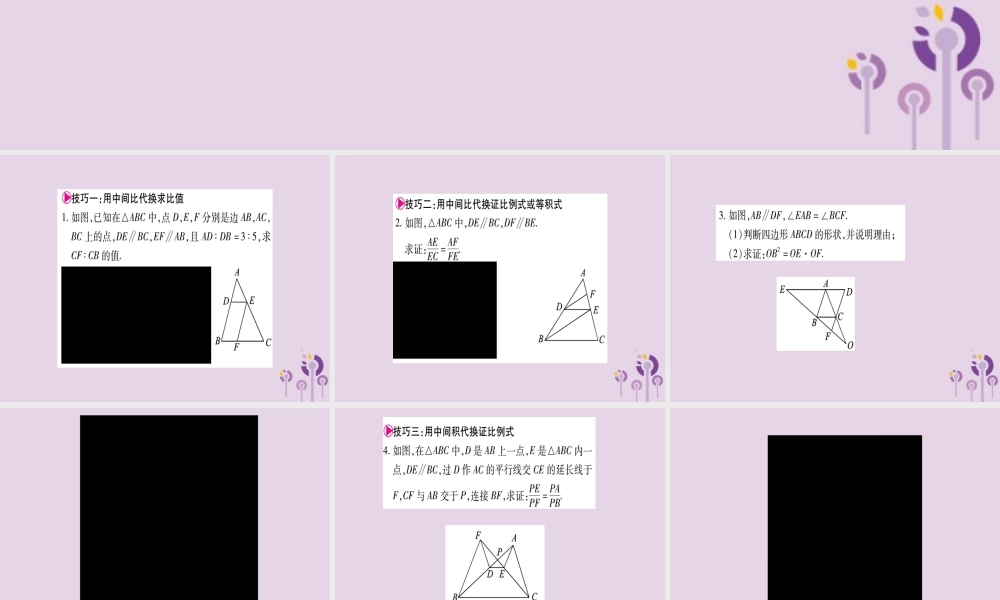 九年级数学上册 第22章 相似形 223 相似三角形的性质 小专题(5)平行线分线段成比例常见应用技巧作业课件 (新版)沪科版 课件