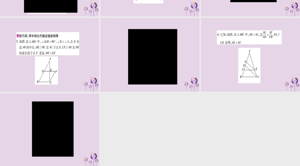 九年级数学上册 第22章 相似形 223 相似三角形的性质 小专题(5)平行线分线段成比例常见应用技巧作业课件 (新版)沪科版 课件