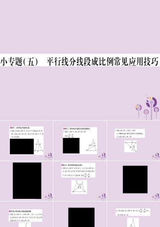 九年级数学上册 第22章 相似形 223 相似三角形的性质 小专题(5)平行线分线段成比例常见应用技巧作业课件 (新版)沪科版 课件