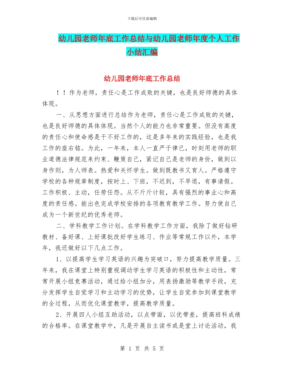 幼儿园教师年底工作总结与幼儿园教师年度个人工作小结汇编_第1页