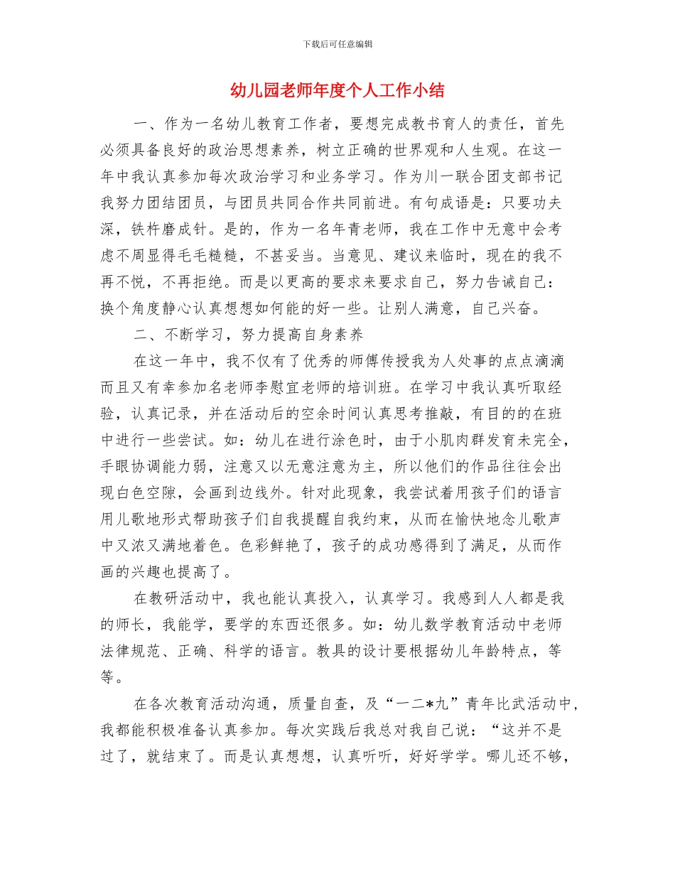 幼儿园教师年底工作总结与幼儿园教师年度个人工作小结汇编_第3页