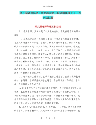 幼儿园教师年底工作总结与幼儿园教师年度个人工作小结汇编