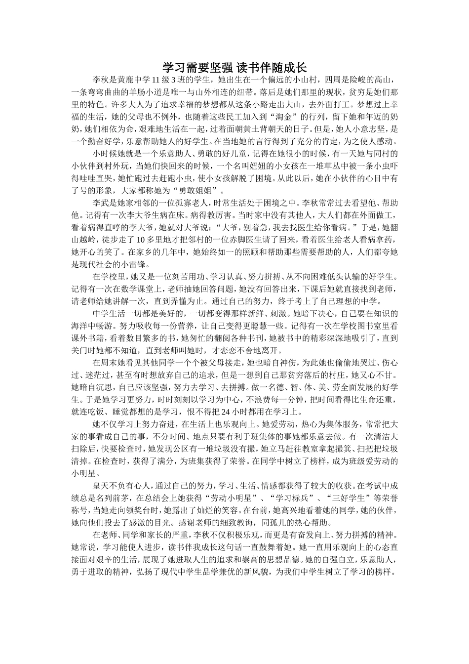 学习需要坚强读书伴随成长（李秋）_第1页
