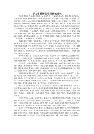 学习需要坚强读书伴随成长（李秋）