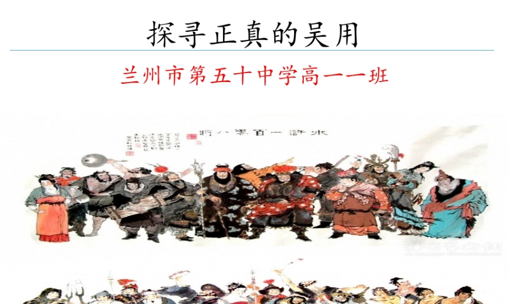 探究真正的吴用