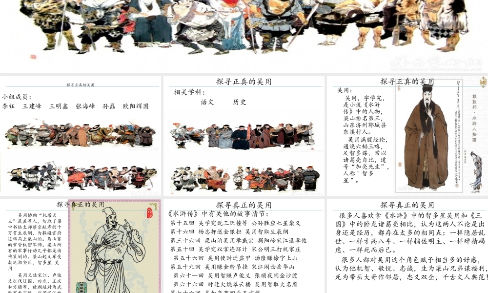 探究真正的吴用