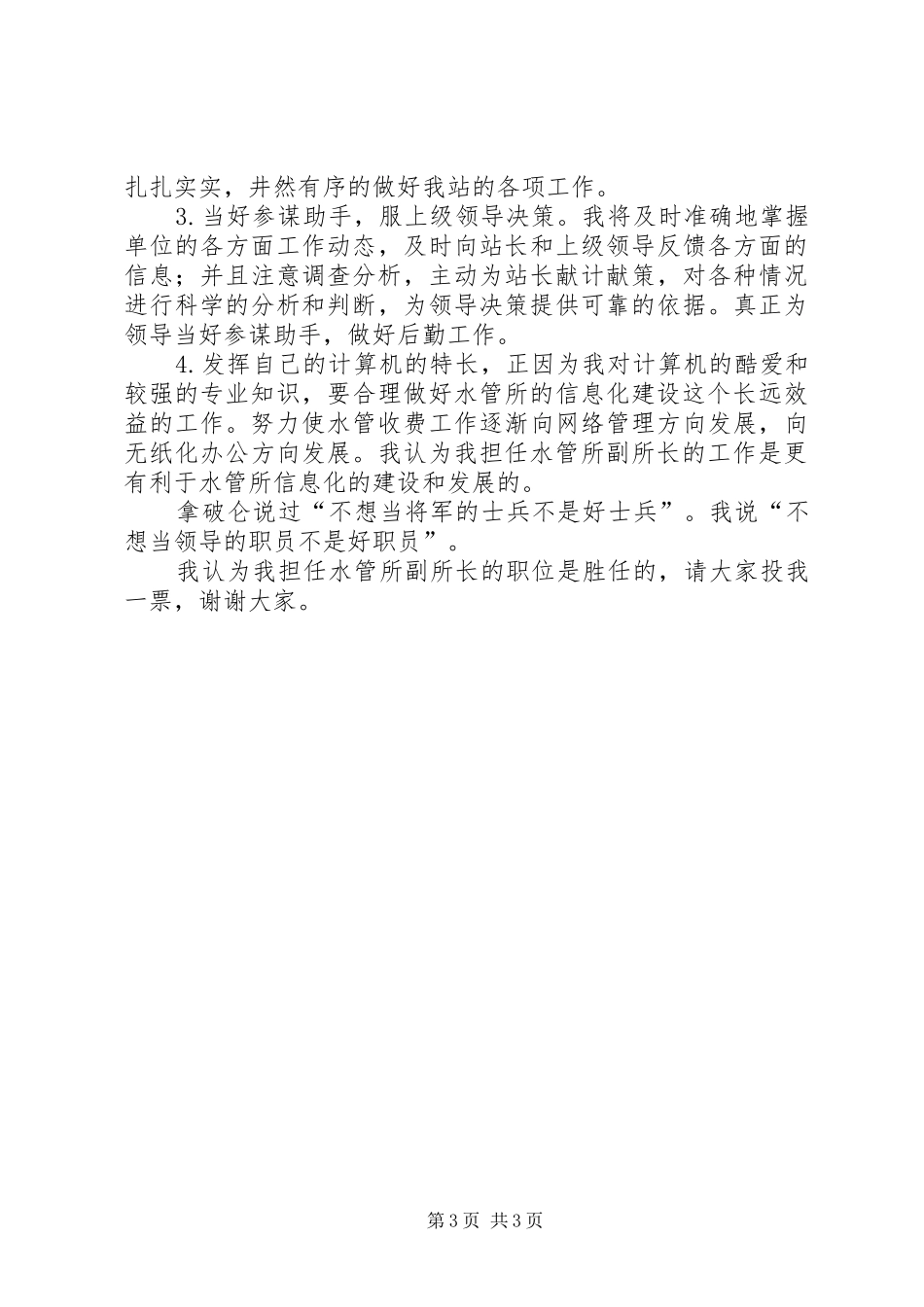 水管所副所长竞职演说材料_第3页