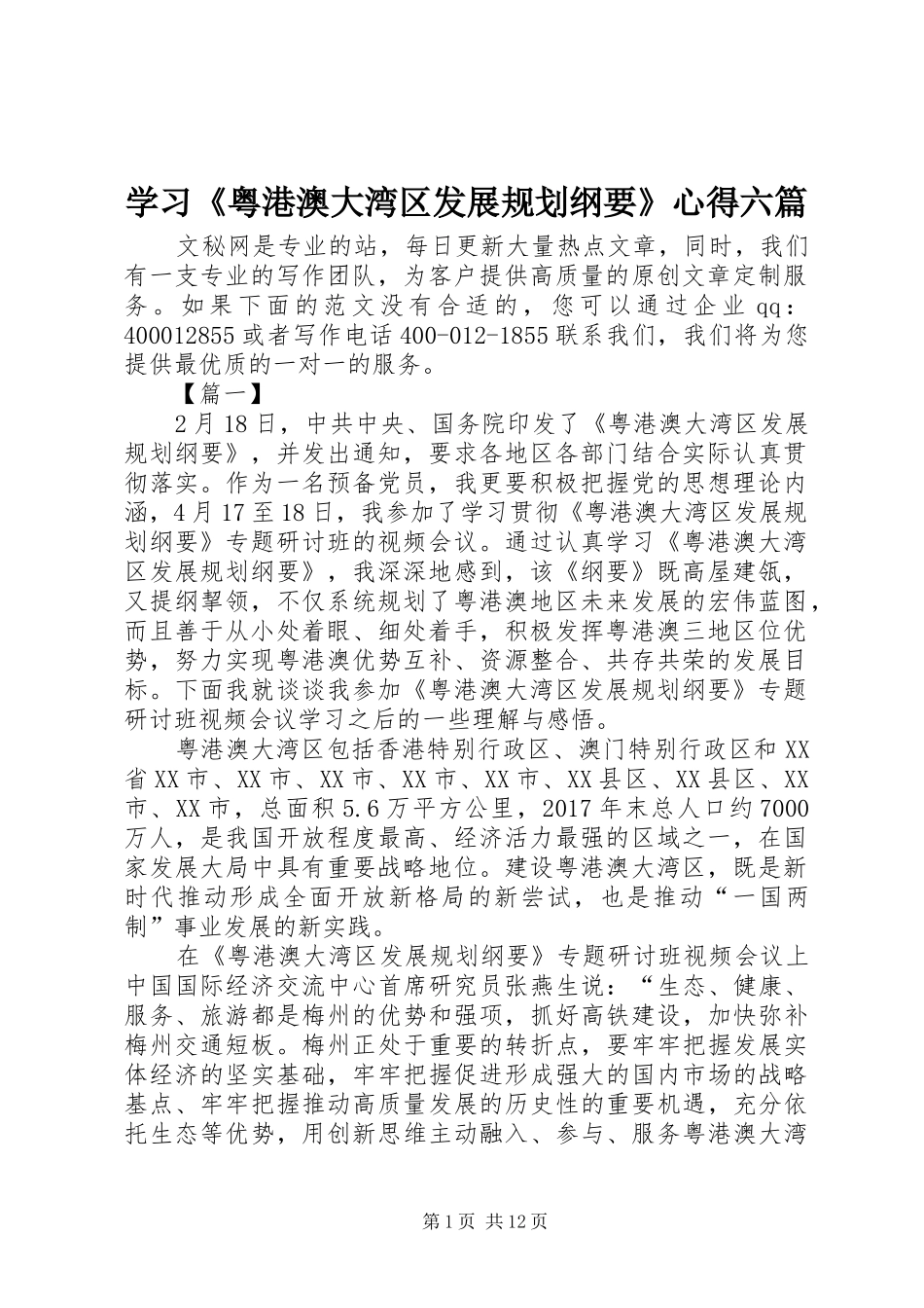 学习《粤港澳大湾区发展规划纲要》心得六篇_第1页