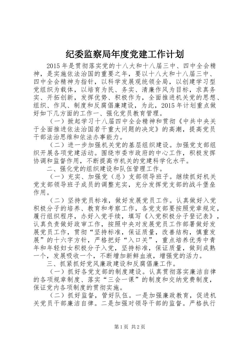 纪委监察局年度党建工作计划_第1页