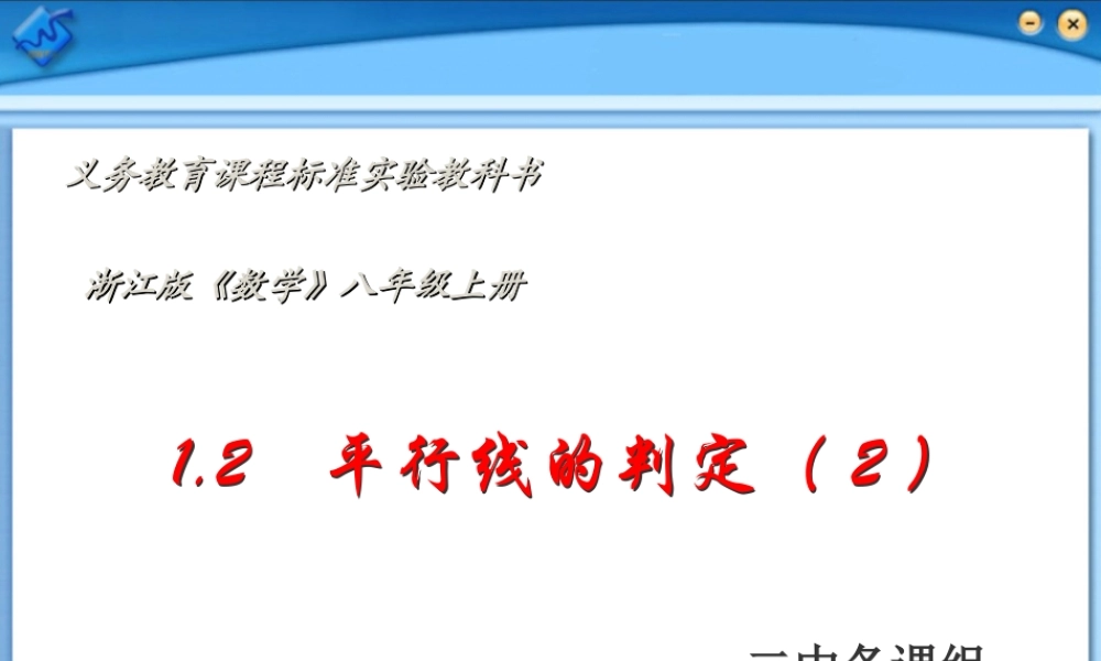 八年级数学上册 1.2 平行线的判定第二课时课件 浙教版 课件
