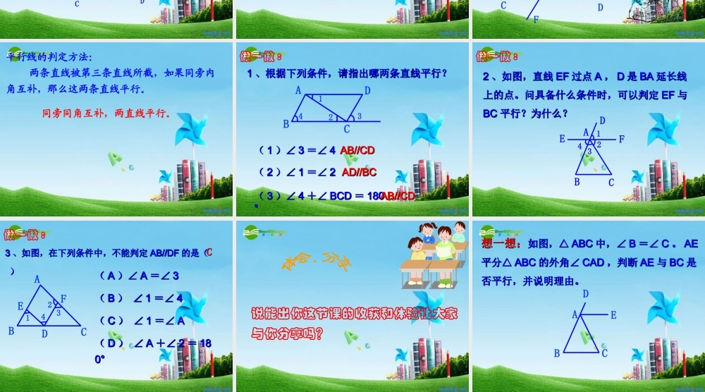 八年级数学上册 1.2 平行线的判定第二课时课件 浙教版 课件