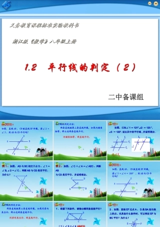 八年级数学上册 1.2 平行线的判定第二课时课件 浙教版 课件