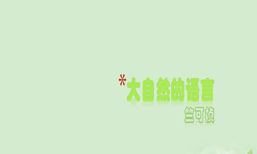 山东省烟台市郭城一中八年级语文(大自然的语言)课件