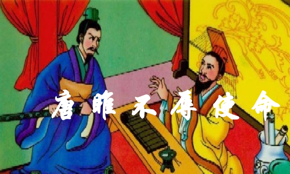 《唐雎不辱使命》课件01