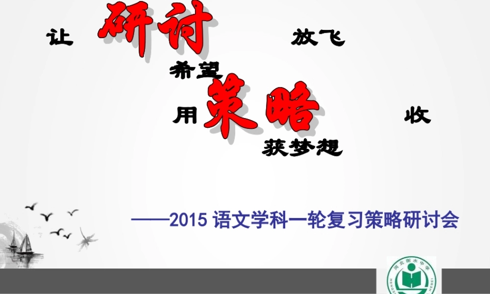 衡水一中2015语文学科一轮复习策略研讨会