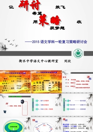 衡水一中2015语文学科一轮复习策略研讨会