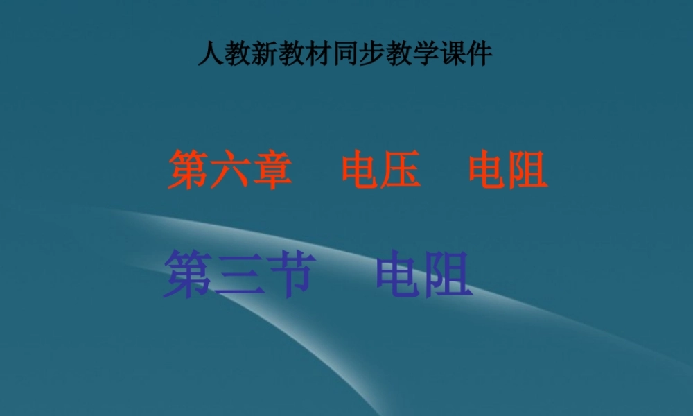 八年级物理 人教版(6.3电阻)课件