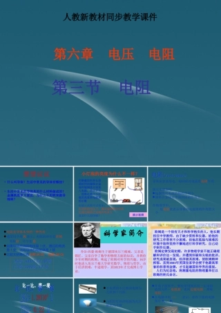 八年级物理 人教版(6.3电阻)课件