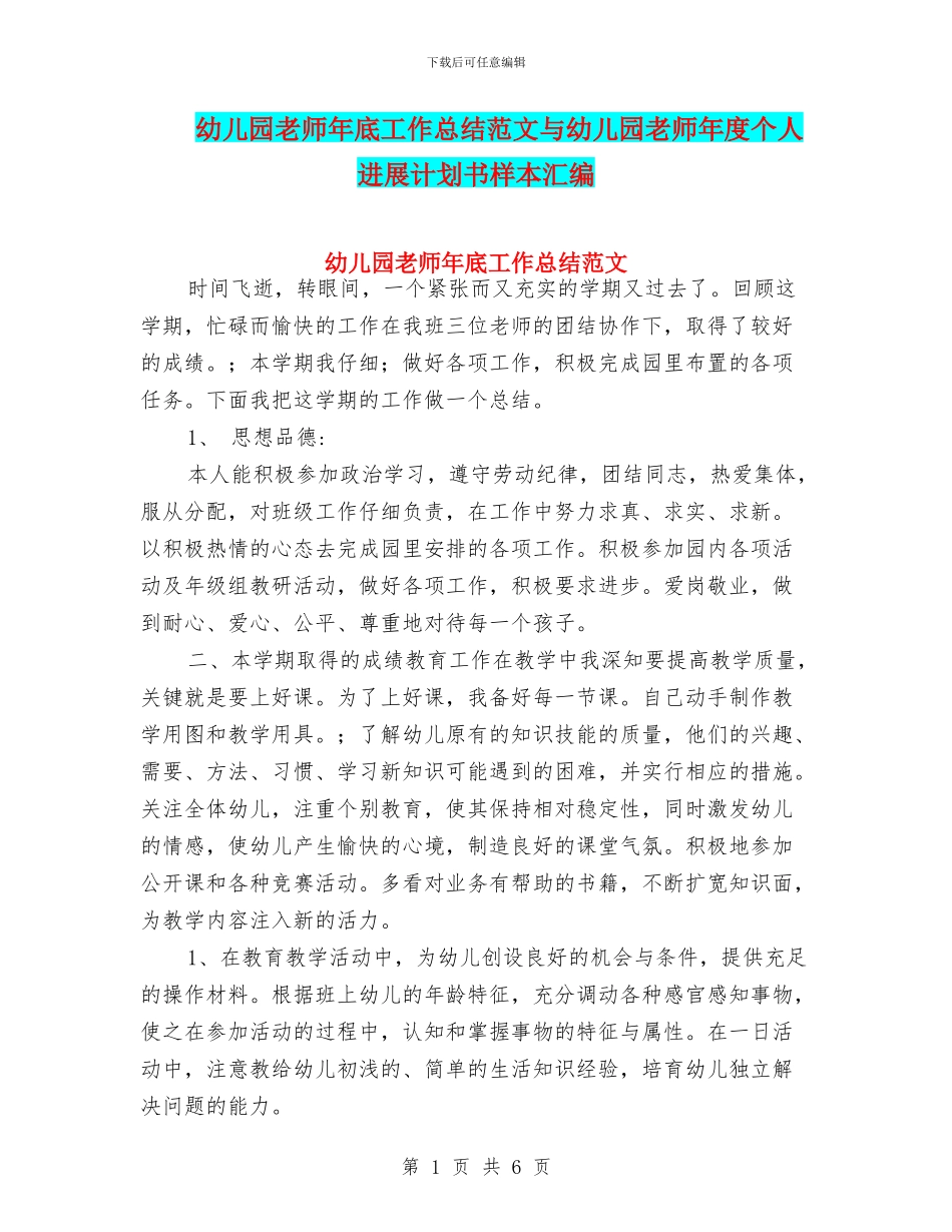 幼儿园教师年底工作总结范文与幼儿园教师年度个人发展计划书样本汇编_第1页