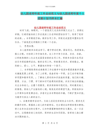 幼儿园教师年底工作总结范文与幼儿园教师年度个人发展计划书样本汇编