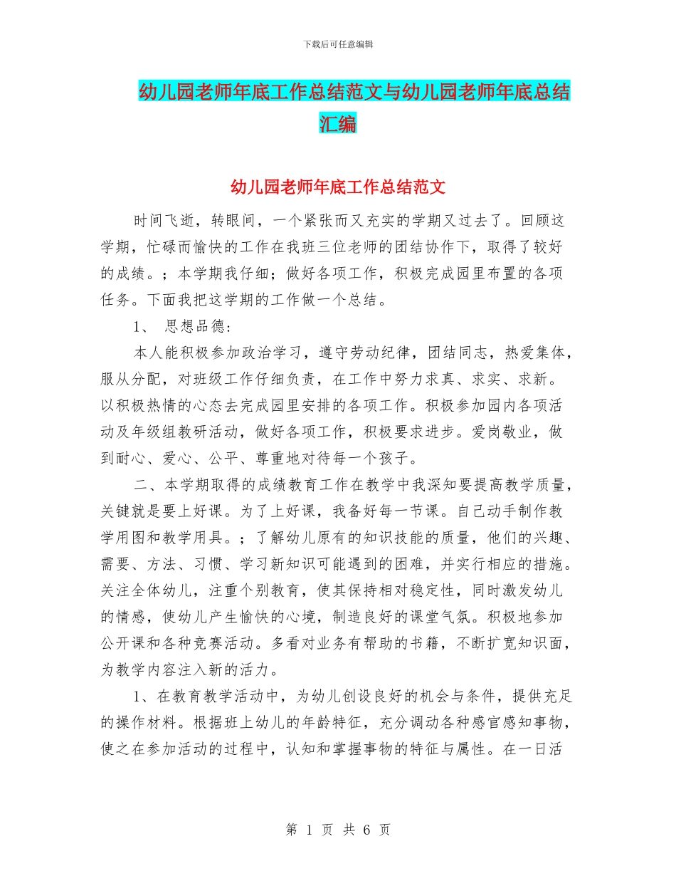 幼儿园教师年底工作总结范文与幼儿园教师年底总结汇编_第1页