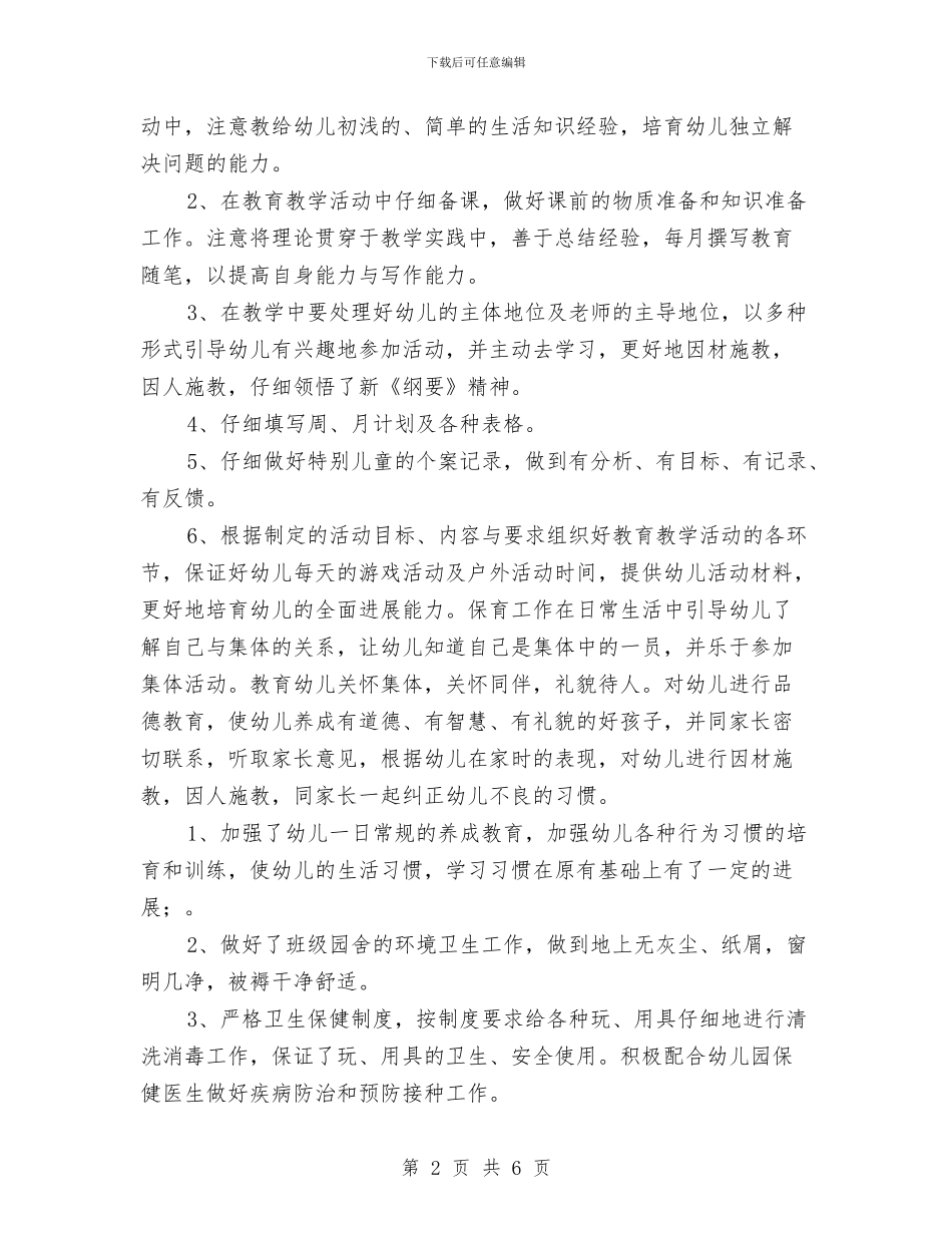 幼儿园教师年底工作总结范文与幼儿园教师年底总结汇编_第2页