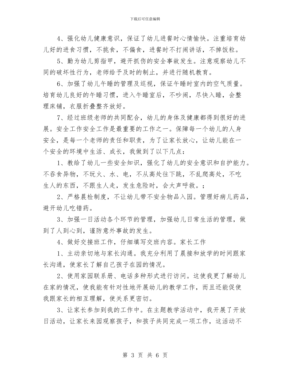 幼儿园教师年底工作总结范文与幼儿园教师年底总结汇编_第3页