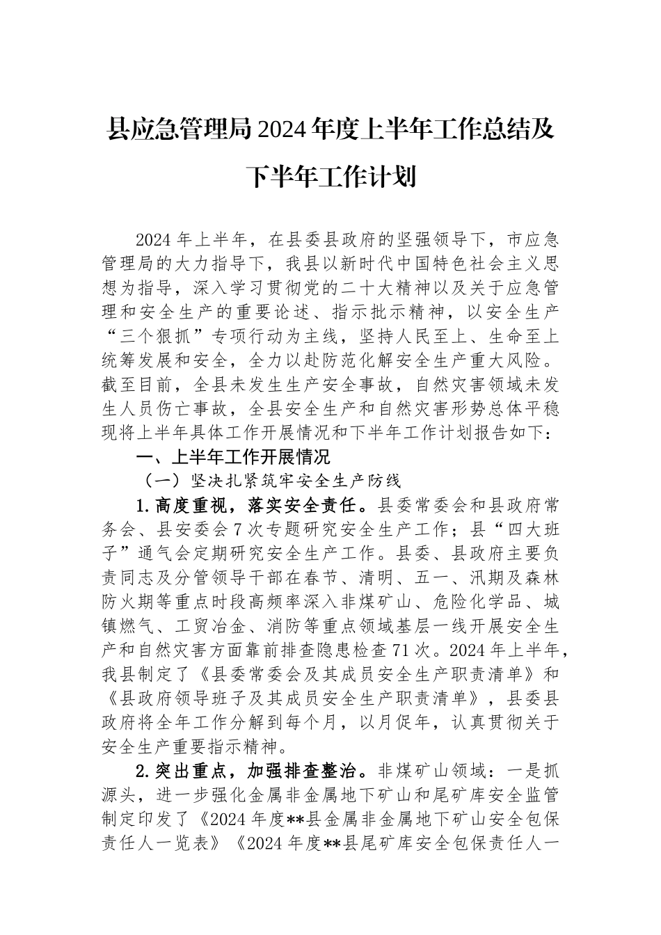 县应急管理局2024年度上半年工作总结及下半年工作计划_第1页