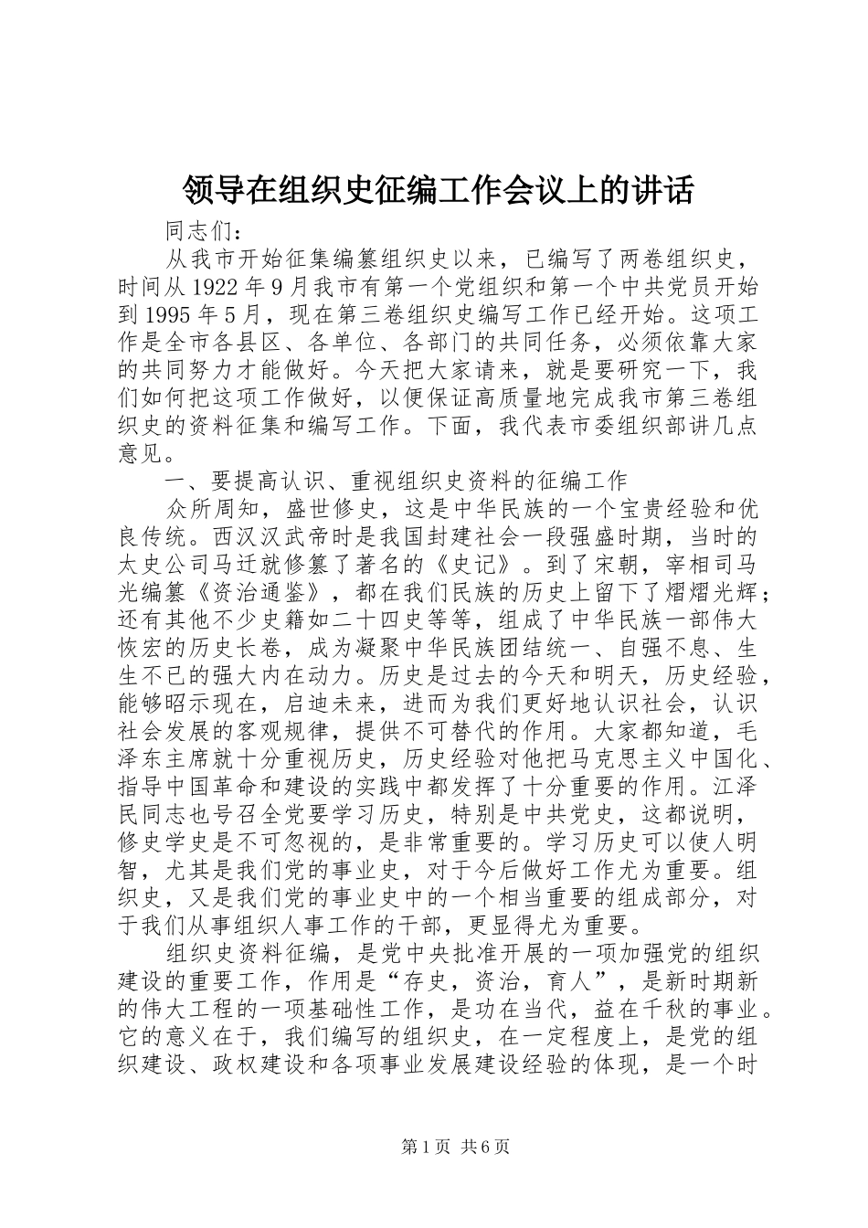领导在组织史征编工作会议上的讲话_第1页