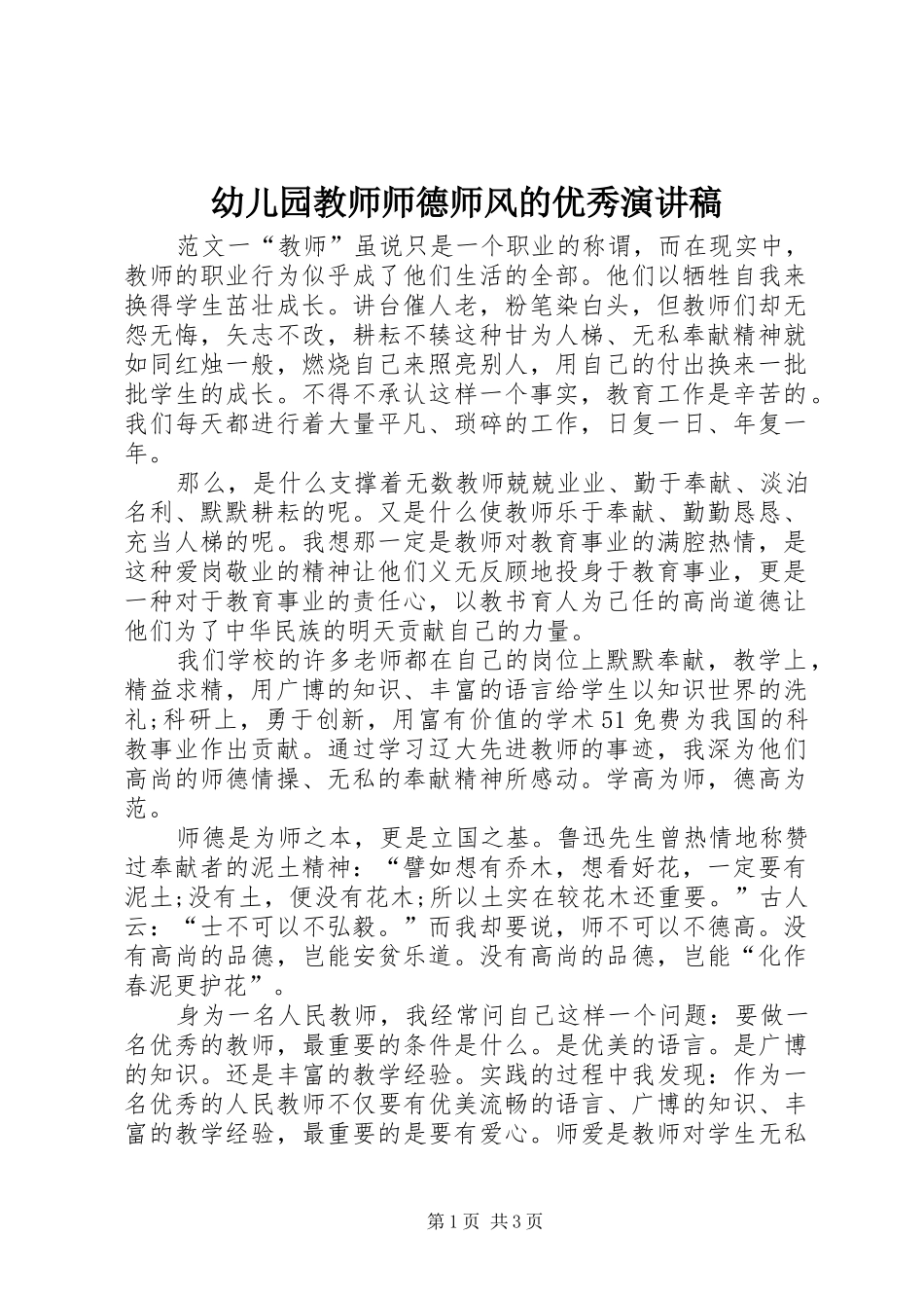 幼儿园教师师德师风的优秀演讲稿_第1页