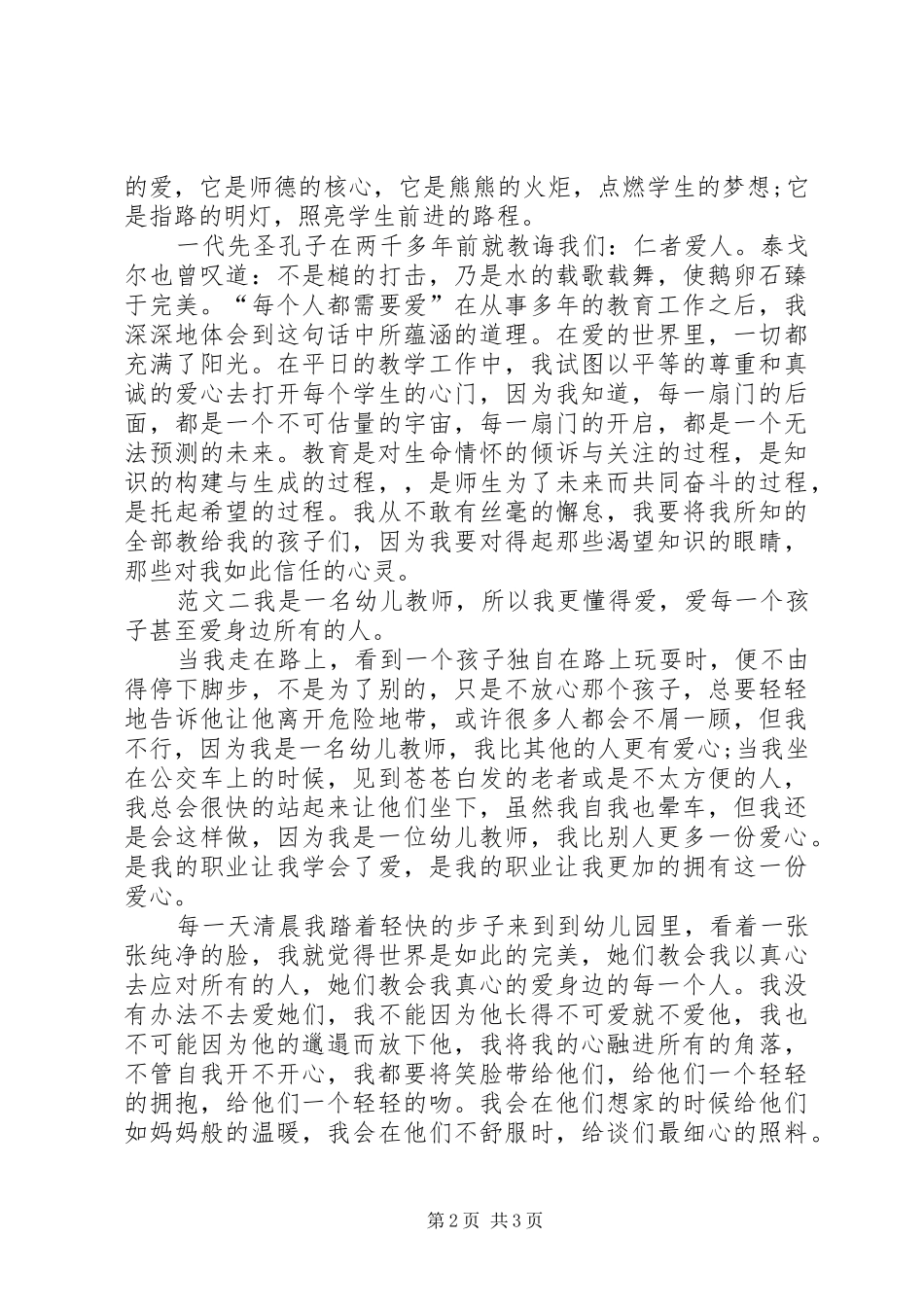 幼儿园教师师德师风的优秀演讲稿_第2页