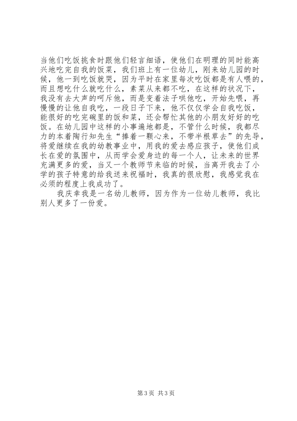 幼儿园教师师德师风的优秀演讲稿_第3页