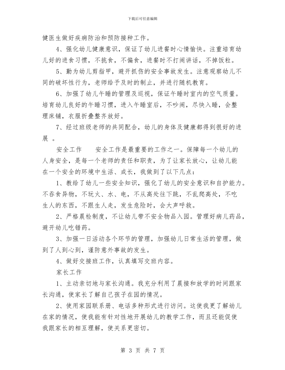 幼儿园教师年底工作总结范文与幼儿园教师年度个人工作小结范文汇编_第3页