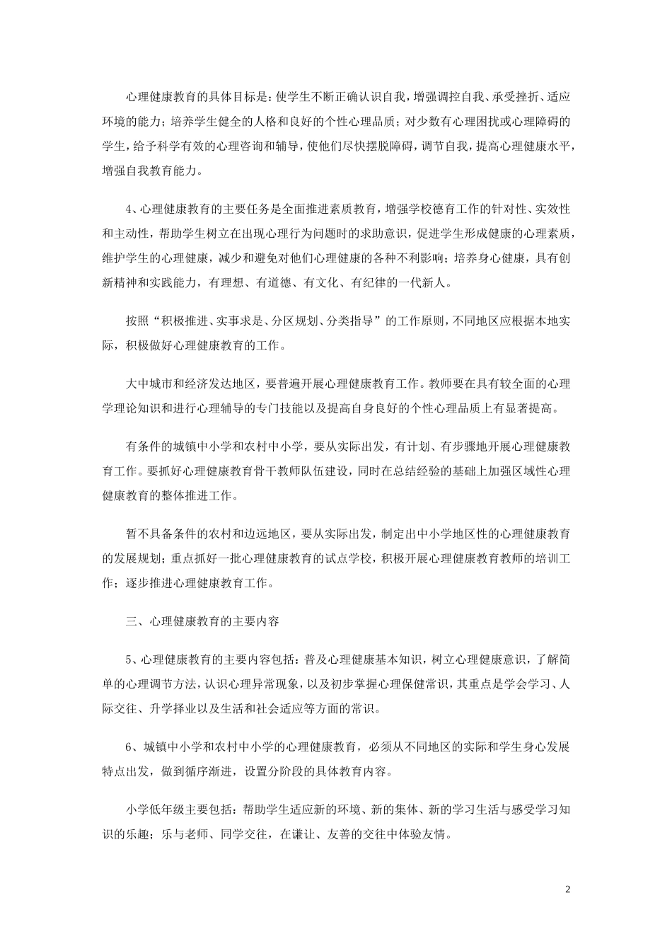 中小学心理健康教育指导纲要_第2页