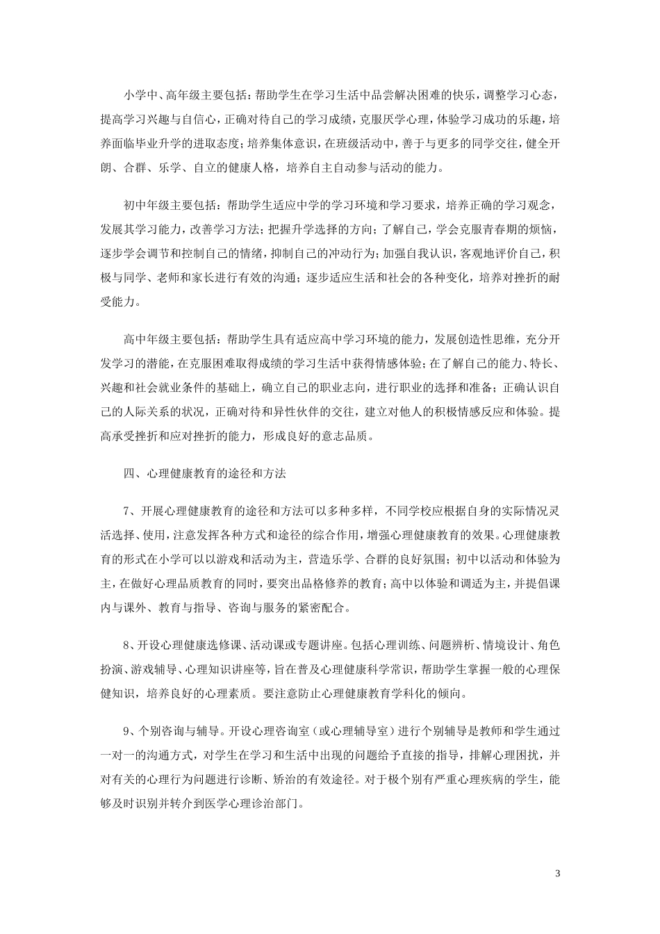 中小学心理健康教育指导纲要_第3页