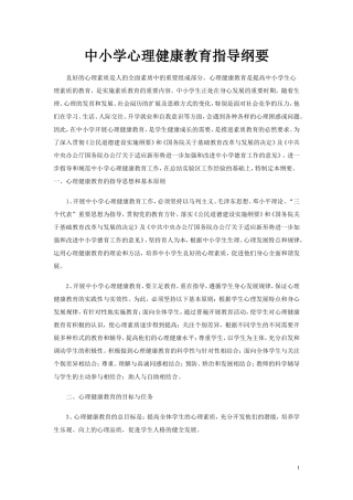 中小学心理健康教育指导纲要