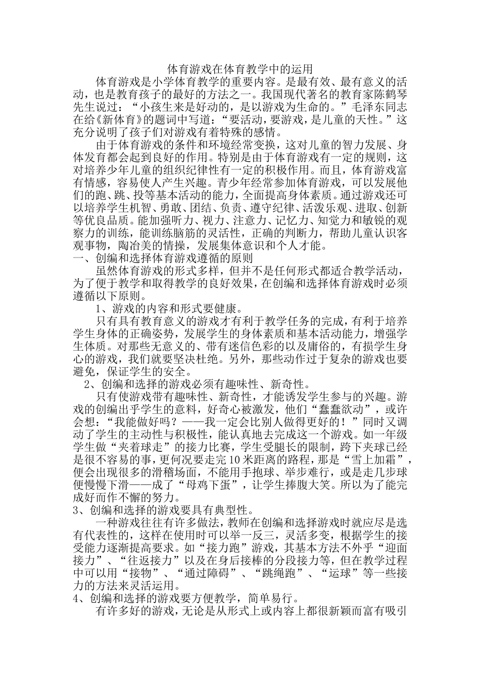 体育游戏在体育教学中的运用_第1页