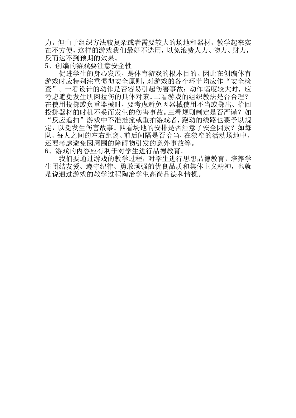 体育游戏在体育教学中的运用_第2页