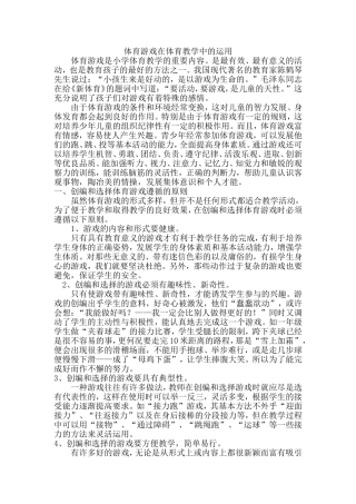 体育游戏在体育教学中的运用
