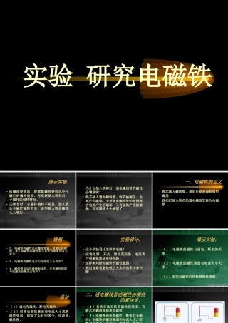 人教版初三物理课件 实验 研究电磁铁 课件