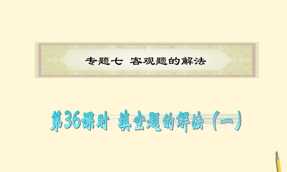 广东省高考数学二轮专题复习 专题7  第36课时  填空题的解法(一)课件 理 新人教版 课件