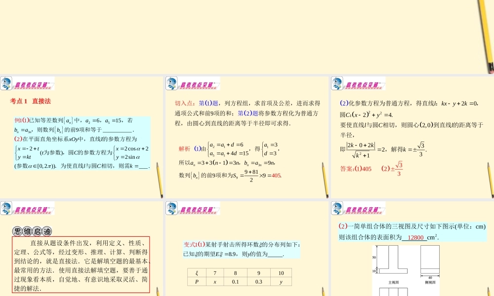 广东省高考数学二轮专题复习 专题7  第36课时  填空题的解法(一)课件 理 新人教版 课件