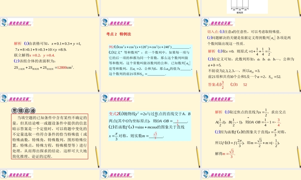 广东省高考数学二轮专题复习 专题7  第36课时  填空题的解法(一)课件 理 新人教版 课件
