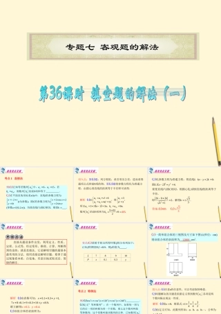 广东省高考数学二轮专题复习 专题7  第36课时  填空题的解法(一)课件 理 新人教版 课件