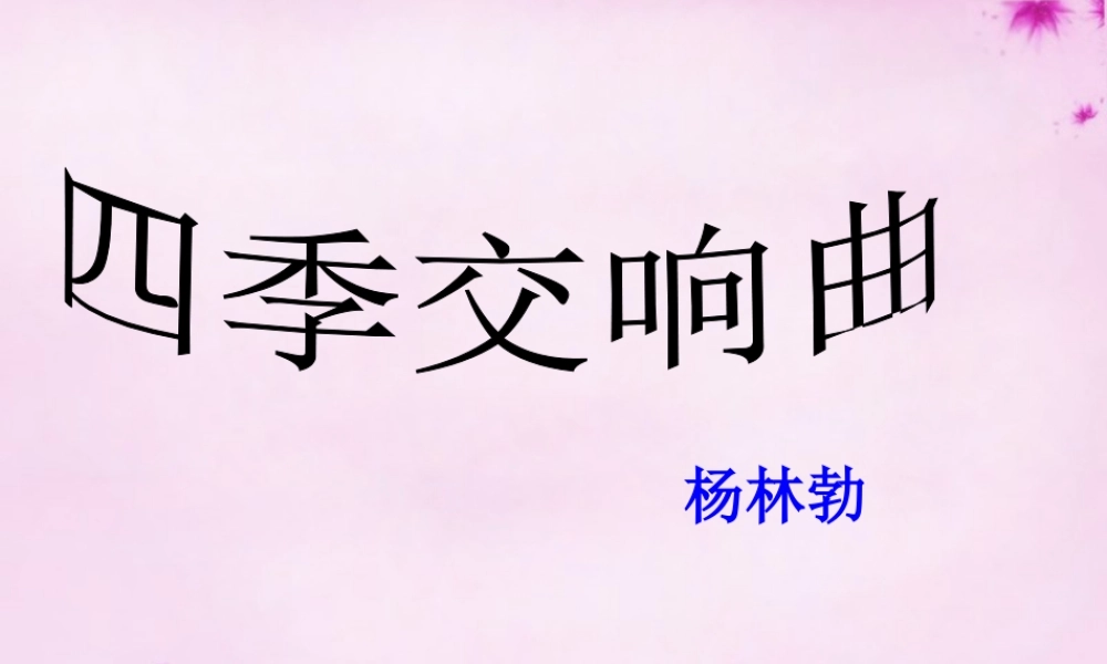 中学七年级语文上册 第四单元 19 季交响曲课件 冀教版 课件