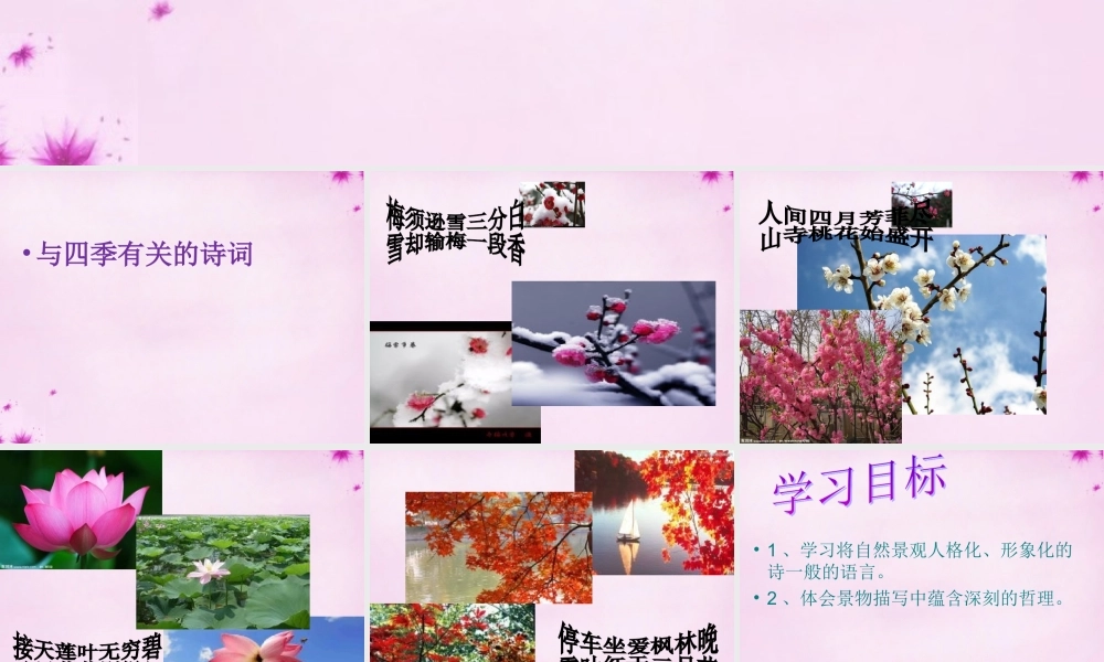 中学七年级语文上册 第四单元 19 季交响曲课件 冀教版 课件