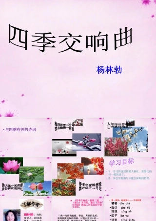 中学七年级语文上册 第四单元 19 季交响曲课件 冀教版 课件