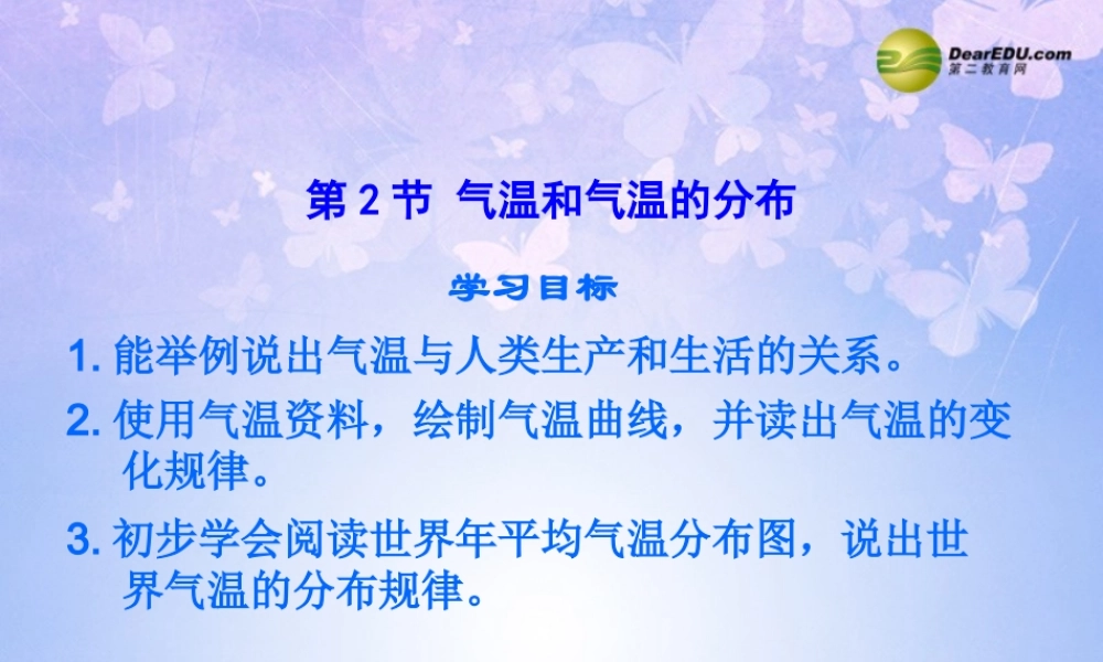中学七年级地理上册 第三章 第二节 气温和气温的分布(第1课时)课件 新人教版 课件