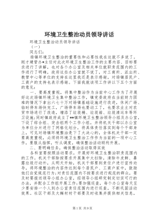 环境卫生整治动员领导讲话
